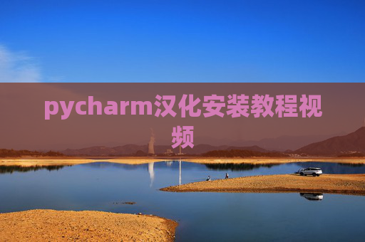 pycharm汉化安装教程视频